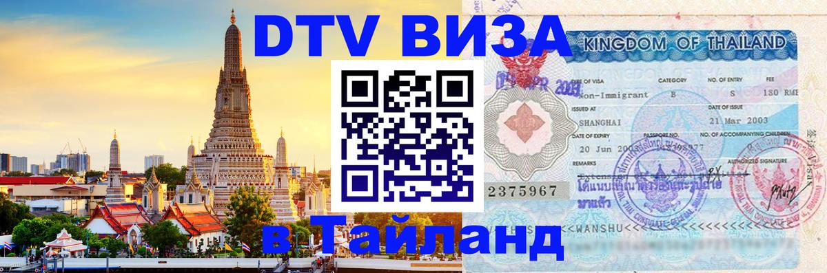 Виза ДТВ на 5 лет в Тайланд 