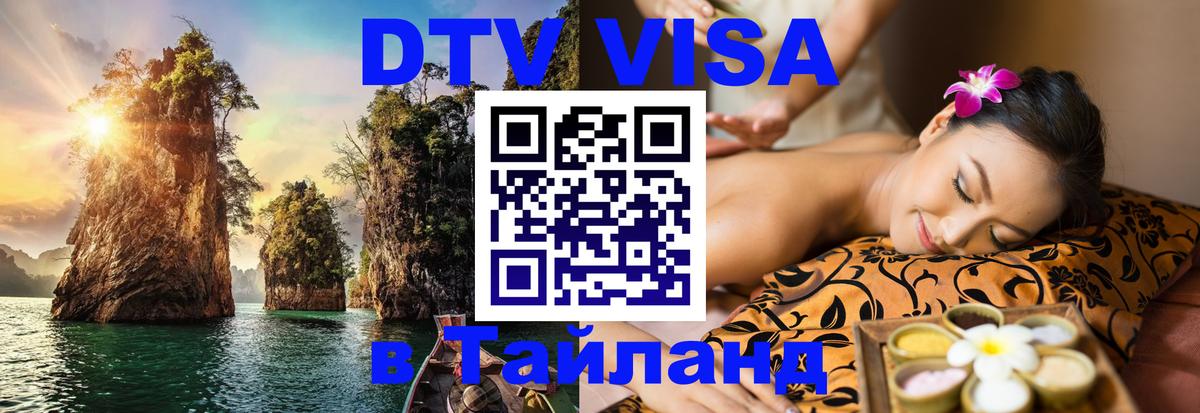 Сколько стоит виза DTV в Тайланд 