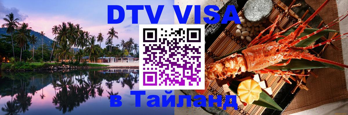 DTV Visa Thailand — прайс и условия, виза без дополнительных документов - Минск  20.11.2025 